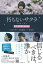 朽ちないサクラ 公式シナリオブック / 我人祥太 【本】 2,090円