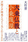 大乗仏教と小乗蔑視 声聞と声聞乗とはどう見られてきたか / 大竹晋 【本】