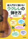 超入門すぐ弾ける!ウクレレの弾き方 / 海田祐樹史 【本】(3)