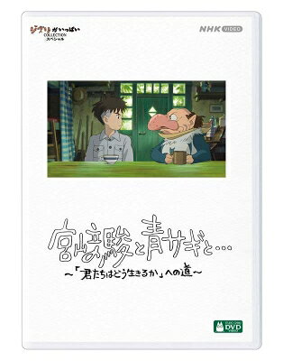 コピーライト&copy; 2024 NHK &copy; 2023 Hayao Miyazaki/Studio Ghibli出荷目安の詳細はこちら商品説明『宮?駿と青サギと…　〜「君たちはどう生きるか」への道〜』（DVD）◆アカデミー賞&reg;を受賞した「君たちはどう生きるか」はいかにして作り上げられたのか。7年という異例の独占密着で、スタジオジブリで起きていたことを浮かび上がらせる2時間のドキュメンタリー。製作国（製作年度）：日本（2024年）収録時間：約120分【映像特典】「プロフェッショナル 仕事の流儀 ジブリと宮?駿の2399日」※デザイン・仕様・特典等は、予告なく変更になる場合がございます。内容詳細【解説】ふたつの“狂気”がせめぎあっていた。映画の世界へ没入しようと、脳みその“フタ”を開けようとする映画監督・宮?駿。その宮?をさらなる狂気へと駆り立て、かつてない傑作を生み出そうと企むプロデューサーの鈴木敏夫。ふたりはこの映画の“共犯者”でありながら、ウソをついては相手を欺き、ほくそ笑み、それでいて、互いを最も必要としている。それは、宮?がこの映画で描いた主人公“眞人”と“青サギ”の関係そのもの。現実と妄想。ふたつの世界をまたいで、ふたりは大冒険を繰り広げる。映画をともに作ってきた仲間が次々とこの世を去るなか、ふたりは“黄昏”をどう生きようとしたのか。ふたりを結びつけたのは友情なのか、それとも…？答えはこの映像記録の中にある。2023年12月16日にNHKで放送した「プロフェッショナル 仕事の流儀 ジブリと宮?駿の2399日」に未編集素材を加え、再編集を行った完全版。&copy; 2024 NHK &copy; 2023 Hayao Miyazaki/Studio Ghibli