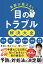 名医が教える!目のトラブル解決大全 近視・老眼・白内障・緑内障・斜視・眼瞼下垂 ぜんぶ網羅! / 平松類 【本】