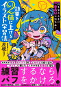 効果を2倍に上げるイラスト学習法 絵を学ぶときに一番最初に読む本! 神技作画シリーズ / 虎硬 【本】