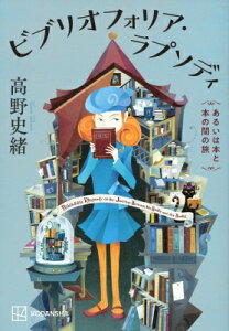 ビブリオフォリア・ラプソディ あるいは本と本の間の旅 / 高野史緒 【本】