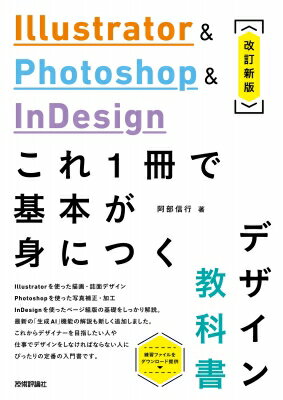 Illustrator & Photoshop & Indesign これ1冊で基本が身につくデザイン教科書 改訂新版 / 阿部信行 【本】