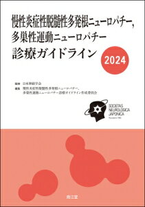 慢性炎症性脱髄性多発根ニューロパチー, 多巣性運動ニューロパチー診療ガイドライン 2024 / 日本神経学会 【本】