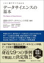 この1冊ですべてわかる データサイエンスの基本 / 滋賀大学データサイエンス学部 【本】