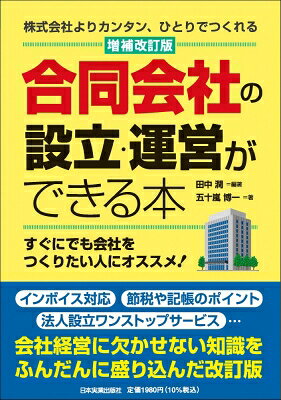 出荷目安の詳細はこちら内容詳細合同会社には魅力がいっぱい！株式会社にするより有利！？本当に運営がラクなのか？設立手続きのポイントは？設立後にどんな届出をする？経営者のリスクはどんなもの？疑問と不安を解消しながら設立・届出、会社経営に欠かせない知識が身につく本。目次&nbsp;:&nbsp;第1章　合同会社とはどのようなものか？/ 第2章　会社をつくる前に知っておこう/ 第3章　合同会社を徹底研究/ 第4章　合同会社はどんな事業に向いている？/ 第5章　起業するときの心得/ 第6章　設立手続きはこうなっている！/ 第7章　会社とあなたに税金がかかってくる/ 第8章　カシコイお金の借り方・活かし方/ 第9章　帳簿のつけ方・お金の残し方/ 第10章　合同会社の運営ポイント