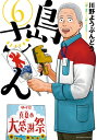 島さん 6 アクションコミックス / 川野ようぶんどう 【コミック】