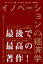 イノベーションの経済学 「繁栄のパラドクス」に学ぶ巨大市場の創り方(仮) ハーパーコリンズ・ノンフィクション / クレイトン・m・クリステンセン 【本】