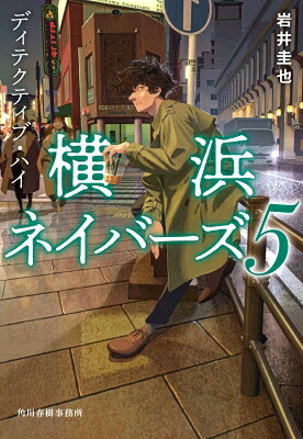 乐天商城 - ディテクティブ・ハイ 横浜ネイバーズ 5 ハルキ文庫 / 岩井圭也 【文庫】