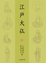 江戸大仏 / 三船温尚 【本】