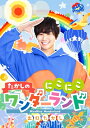 出口たかし / たかしの にこにこワンダーランド♪ (+CD) 【DVD】