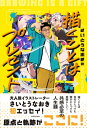 さいとうなおきの描くことはプレゼント / さいとうなおき 【本】