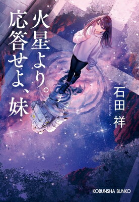 出荷目安の詳細はこちら内容詳細「ヒロ、結婚してくれ」。ハイスペック男子の火星開拓員・瀬川響也は、世界が注視する中、火星からツンデレな妹・ひろ乃に公開プロポーズ！　一方的に愛が伝えられる火星からの“遠恋”通信放送は、月9枠があてがわれるほどだ。ある時、任務中に嵐に巻き込まれた響也は火星で消息を絶つ。ひろ乃たちは地球から響也を救おうと試みるが——。『猫を処方いたします。』で快進撃を続ける石田 祥が贈る、兄妹禁断!?のSFラブコメディ！