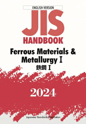 楽天HMV＆BOOKS online 1号店JISハンドブック 英訳版 鉄鋼I / Ferrous Materials & MetallurgyI 2024 / 日本規格協会 【本】