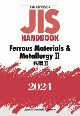 楽天HMV＆BOOKS online 1号店JISハンドブック 英訳版 鉄鋼II / Ferrous Materials & MetallurgyII 2024 / 日本規格協会 【本】