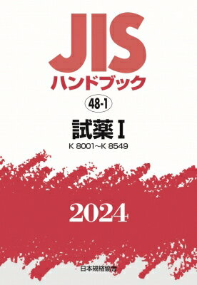JISハンドブック 48-1 試薬I K8001-K8549 2024 / 日本規格協会 【本】