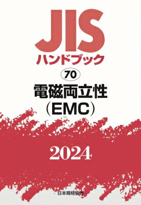 JISハンドブック 70 電磁両立性(EMC) 2024 / 日本規格協会 【本】