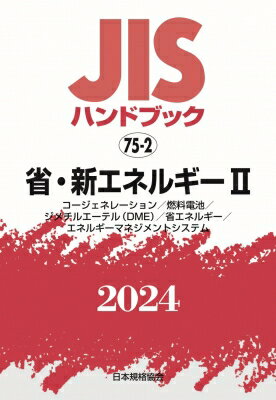 JISハンドブック 75-2 省・新エネルギーII コージェネレーション / 燃料電池 / ジメチルエーテル(DME) / 省エネルギー / エネルギーマネ / 日本規格協会 