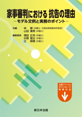 家事審判における 抗告の理由-モデル文例と実務のポイント- / 林醇 【本】