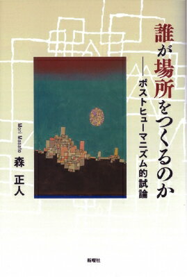 誰が場所をつくるのか ポストヒューマニズム的試論 / 森正人 【本】