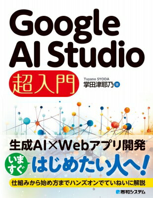 Google AI Studio 超入門 / 掌田津耶乃 【本】