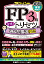 FP3級 合格のトリセツ 過去問厳選模試 2024-25年版 FP合格のトリセツシリーズ / 東京リーガルマインド LEC FP試験対策研究会 【全集・双書】