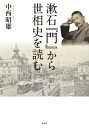 漱石『門』から世相史を読む / 中西昭雄 (Book) 【本】(3)