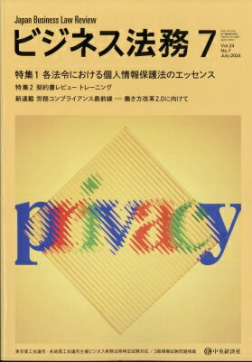 ビジネス法務 2024年 7月号 / ビジネス法務編集部 【雑誌】