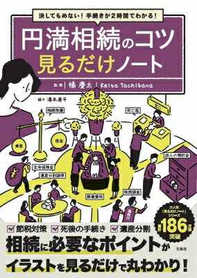 決してもめない! 手続きが2時間でわかる! 円満相続のコツ 見るだけノート / 橘慶太 (税理士) 【本】