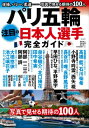 出荷目安の詳細はこちら内容詳細7月から始まるパリオリンピックは、いままで以上に日本人の活躍が期待できます。メダルが期待できる種目としてサッカー男女、バレー男女、卓球男女、スケートボード、陸上、水泳、柔道など多くあります。それらの注目の選手を大紹介!