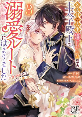 Shueisha You C - 8度目の人生、嫌われていたはずの王太子殿下の溺愛ルートにはまりました 3 -お飾り側妃なのでどうぞお構いなく- Berry's Fantasy Comics / ザネリ 【本】