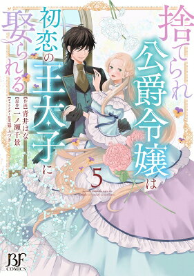 Ladies - 捨てられ公爵令嬢は初恋の王太子に娶られる 5 Berry's Fantasy Comics / 青井はな 【本】