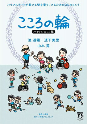 こころの輪 パラリンピック編 パラアスリートが教える壁を乗りこえるための24のヒント 一生役立つこどもメンタル本 / 池透暢 【本】