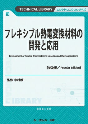 フレキシブル熱電変換材料の開発と応用 普及版 エレクトロニクス / 中村雅一 【本】