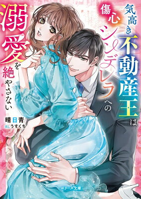 樂天商城 - 気高き不動産王は傷心シンデレラへの溺愛を絶やさない ベリーズ文庫 / 晴日青 【文庫】