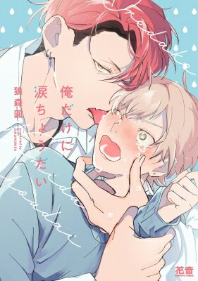 俺だけに涙ちょうだい 花音コミックス / 狼森圓 【コミック】