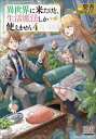 異世界に来たけど、生活魔法しか使えません 4 MAG Garden NOVELS / 梨香 【本】