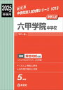 六甲学院中学校 2025年度受験用 中学校別入試対策シリーズ / 英俊社編集部 【全集・双書】