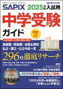 2025年度入試用 SAPIX中学受験ガイド / SAPIX小学部 【本】