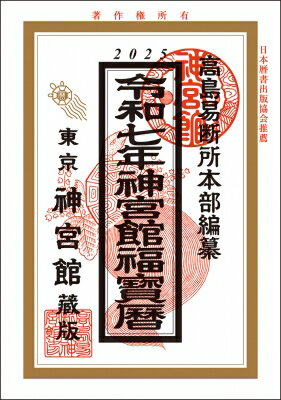 令和7年神宮館福宝暦 / 神宮館編集部 【本】