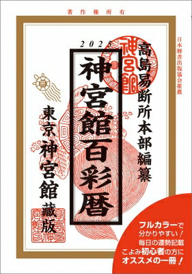 令和7年神宮館百彩暦 / 神宮館編集部 【本】