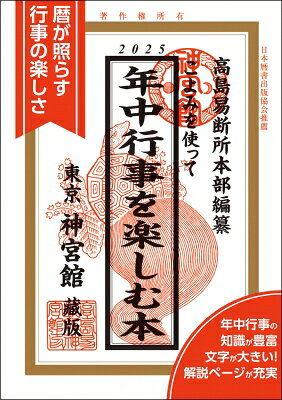Housekeeping - こよみを使って年中行事を楽しむ本 2025 / 神宮館編集部 【本】