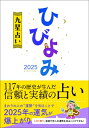 ひびよみ九星占い 2025 / 神宮館編集部 【本】