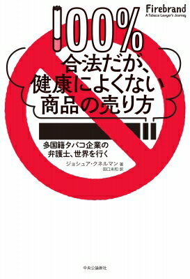 100%合法だが 健康によくない商品の売り方 多国籍タバコ企業の弁護士 世界を行く / ジョシュア・クネルマン 【本】