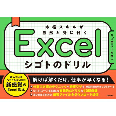 Excel シゴトのドリル -練習して身につく必須スキル / リブロワークス 【本】