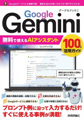 Google Gemini 無料で使えるAI活用 100%活用ガイド / リンクアップ 【本】