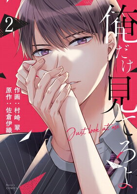 Love Max Comics - 俺だけ見てろよ 2 Berry's Comics / 村崎翠 【本】