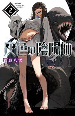 Boys - 灰色の陰陽師 2 少年チャンピオン・コミックス / 猫野八置 【コミック】