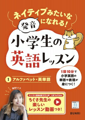 ネイティブみたいな発音になれる! 小学生の英語レッスンアルファベット・英単語 小...